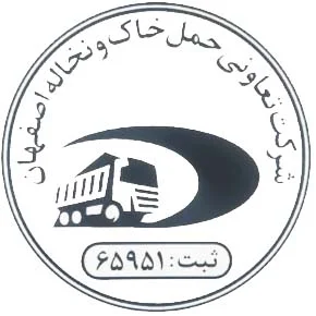 شرکت تعاونی کامیون داران حمل خاک و نخاله اصفهان