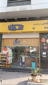 فروشگاه سورنا