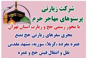شرکت زیارتی پرستوی مهاجر حرم