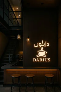 کافه داریوش شبانه روزی