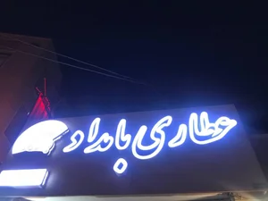 عطاری بامداد 3
