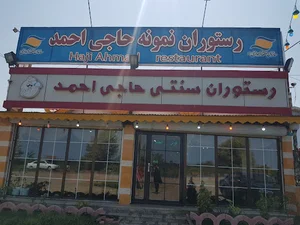 رستوران نمونه حاجی احمد