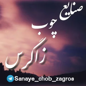 صنایع چوب زاگرس کاوند