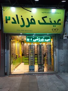 عینک فرزاد2