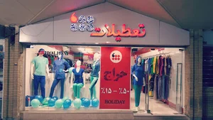 نمایندگی پوشاک تعطیلات