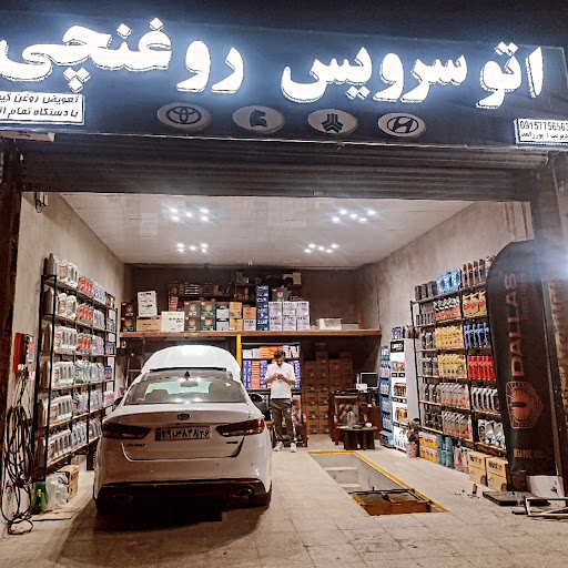 اتو سرویس تخصصی روغنچی