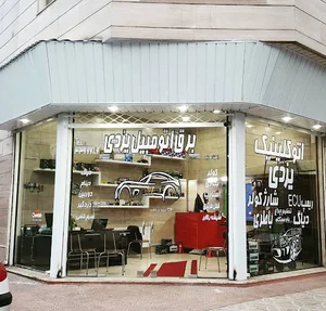 اتوکلینیک یزدی