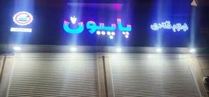 لوازم قنادی پاپیون 3