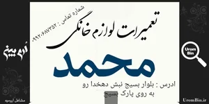 خدمات فنی محمد 2