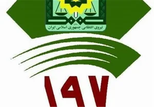 مرکز بازرسی و پاسخگویی به شکایات پلیس 197