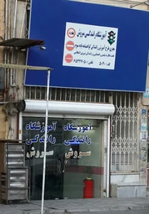 Soroush Driving Academy