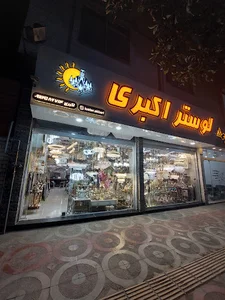 لوستر اکبری