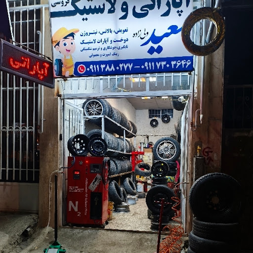 آپاراتی و لاستیک فروشی سعید(ولی زاده)