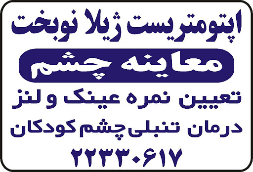 بینایی سنجی اپتومتریست ژیلا نوبخت