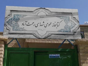 کتابخانه عمومی شهدای رحمت آباد