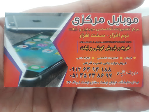 موبایل مرکزی، جمشیدی