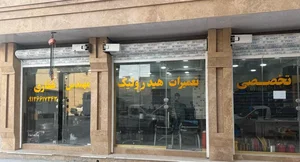 مرکز تخصصی هیدرولیک دريايي مهندس غفاری