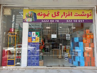 نوشت افزار گل نمونه