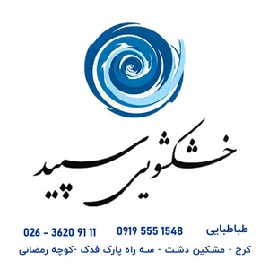 خشکشویی سپید 2