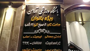 باشگاه ورزشی آرامن ( ویژه بانوان )