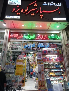 فروشگاه ابزار آلات عنایتی