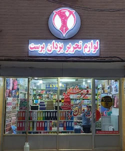 فروشگاه لوازم تحریر یزدان پرست