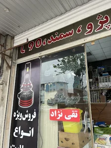 فروشگاه لوازم برقی خودرو تقی نژاد