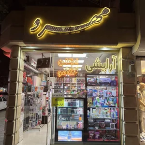 آرایشی مهرو 4