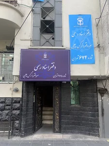 دفتراسنادرسمی‌۶۷۴ تهران
