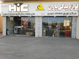 لوازم یدکی باران_نمایندگی HiC