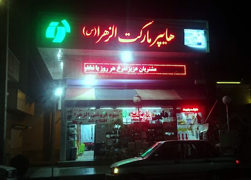 هایپرمارکت الزهرا