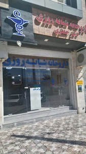 داروخانه شبانه روزی دکتر جعفری