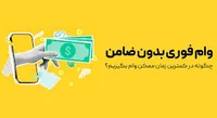 وام فوری