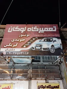 تعمیرگاه لوگان