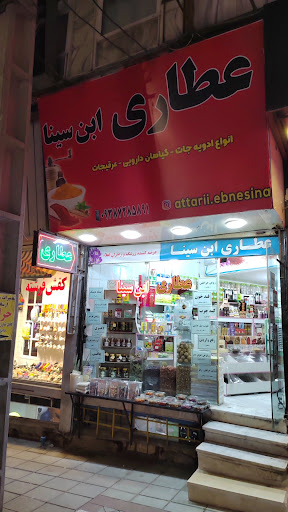 عطاری ابن سینا
