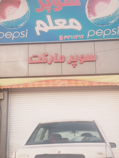 سوپر مارکت معلم