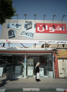 فروشگاه آذین 2