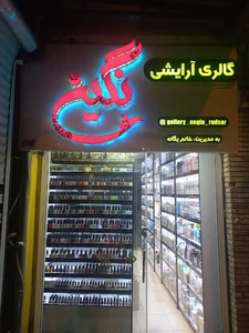گالری نگین