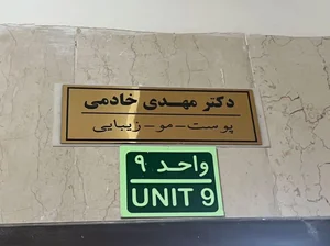 مطب دکتر مهدی خادمی 3