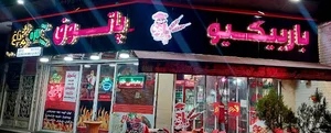 باربیکیو پاتوق