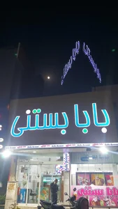 بستنی بهارنارنج 2