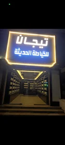 تيجان للخياطة الحديثة