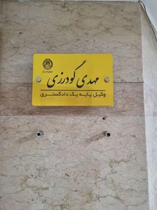 وکیل مهدی گودرزی 3