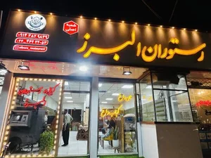 رستوران البرز 2