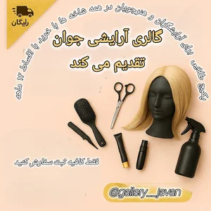 گالری آرایشی جوان