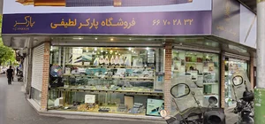 پارکر لطیفی