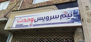 نیم سرویس وحدت