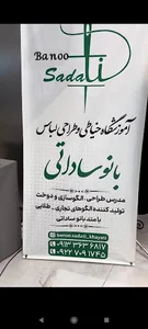 آموزشگاه خیاطی و طراحی لباس بانو ساداتی