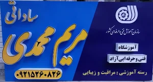 سالن زیبایی مریم محمدی ساداتی