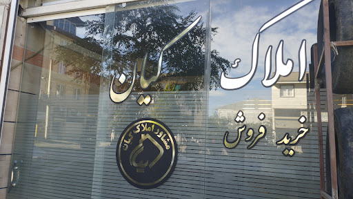 املاک کیان